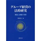 グループ経営の法的研究　構造と課題の考察