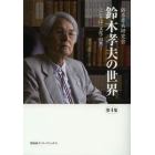 鈴木孝夫の世界　ことば・文化・自然　第４集