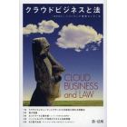 クラウドビジネスと法