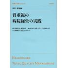 質重視の病院経営の実践