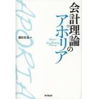 会計理論のアポリア