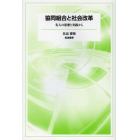 協同組合と社会改革　先人の思想と実践から