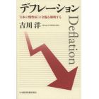 デフレーション　“日本の慢性病”の全貌を解明する