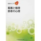 看護と倫理　第２版　患者の心理