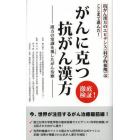 徹底検証！がんに克つ抗がん漢方　抗がん漢方のエビデンス〈科学的根拠〉はここまで進んだ！　漢方の常識を覆したがん治療