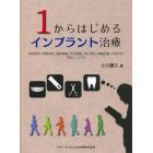 １からはじめるインプラント治療　患者説明／画像診断／器具準備／外科処置／埋入術式／補綴処置／手紙作成完全マニュアル