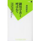 御用学者と呼ばれて　「推進派ＶＳ脱原発派」という不毛な対立を乗り越えるために