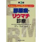 膠原病・リウマチ診療　Ｅｖｉｄｅｎｃｅ　Ｂａｓｅｄ　Ｍｅｄｉｃｉｎｅを活かす