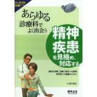 あらゆる診療科でよく出会う精神疾患を見極め、対応する　適切な診断・治療と患者への説明、専門医との連携のために