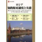 ロシア知的財産制度と実務　権利取得とエンフォースメント