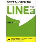 １０分でもっと面白くなるＬＩＮＥ