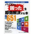 パソコンの困ったを即効解決する本　Ｑ＆Ａ最大掲載６５１