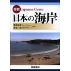 図説日本の海岸