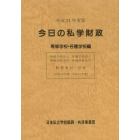 今日の私学財政　財務集計・分析　平成２４年度版専修学校・各種学校編