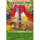 富士曼荼羅の世界　奇跡のパワスポ大巡礼の旅　富士山世界文化遺産登録記念出版！
