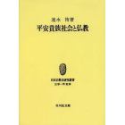 平安貴族社会と仏教　オンデマンド版