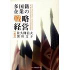 多国籍企業の戦略経営