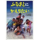 ふるさとにかえりたい　リミヨおばあちゃんとヒバクの島