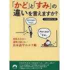 「かど」と「すみ」の違いを言えますか？　日本人なのに意外と知らない日本語早わかり帳