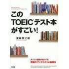 このＴＯＥＩＣテスト本がすごい！