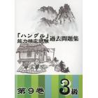 「ハングル」能力検定試験過去問題集３級　第９巻