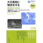 大災害時に物流を守る　燃料多様化による対応を