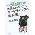 新潟発アイドルＮｅｇｉｃｃｏの成長ストーリーこそ、マーケティングの教科書だ