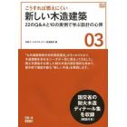 こうすれば燃えにくい新しい木造建築　２２のＱ＆Ａと１０の実例で学ぶ設計の心得