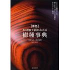 〈原色〉木材加工面がわかる樹種事典