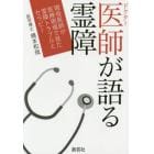 医師（ドクター）が語る霊障　現役医師が医療現場で見た霊障トラブルとセラピー