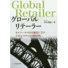グローバルリテーラー　カルフールの日本撤退に学ぶ小売システムの国際移転
