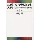 スポーツ・マネジメント入門　２４のキーワードで理解する