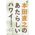 本田直之のあたらしいハワイ