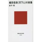 織田信長〈天下人〉の実像