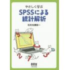 やさしく学ぶＳＰＳＳによる統計解析