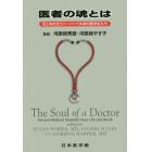 医者の魂とは　死と向き合うハーバード大学の医学生たち