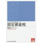 固定資産税理論サブノート　２０１５年