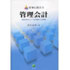 仕事に役立つ管理会計　利益を取りにいく会計知識と会計情報