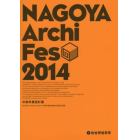 ＮＡＧＯＹＡ　Ａｒｃｈｉ　Ｆｅｓ　中部卒業設計展　２０１４