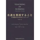 看護を教授すること　大学教員のためのガイドブック