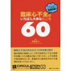 臨床心不全のいちばん大事なところ６０　そうだったのか！ストンと胸に落ちる基礎知識