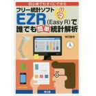 初心者でもすぐにできるフリー統計ソフトＥＺＲ〈Ｅａｓｙ　Ｒ〉で誰でも簡単統計解析