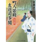 町人若殿左近司多聞　書下ろし長編時代小説　〔３〕