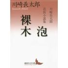 泡／裸木　川崎長太郎花街小説集