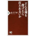 どんな球を投げたら打たれないか