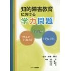 知的障害教育における学力問題　「学ぶ力」「学んでいる力」「学んだ力」