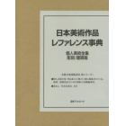 日本美術作品レファレンス事典　個人美術全集・彫刻／建築篇