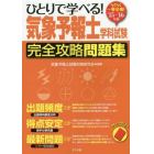 ひとりで学べる！気象予報士学科試験完全攻略問題集　らくらく一発合格！　’１５－’１６年版