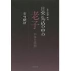 全文詳訳・解説日常生活の中の老子　不争の思想