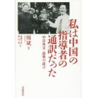 私は中国の指導者の通訳だった　中日外交最後の証言